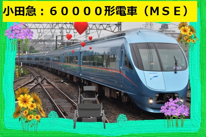 小田急電鉄：60000形「MSE」