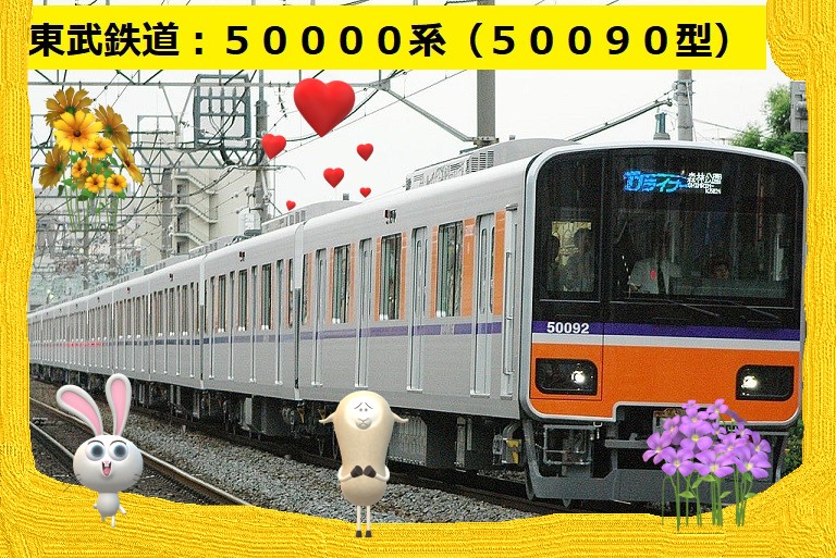 東武鉄道：５００９０系「ＴＪライナー」