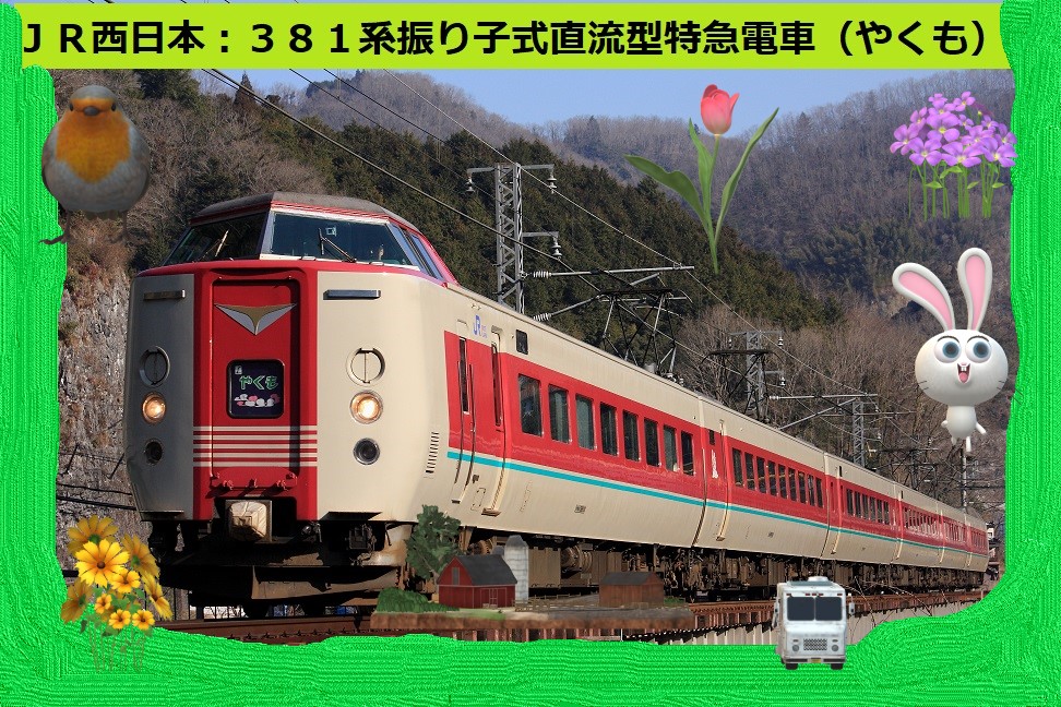 JR東海JR西日本381系特急しなの、くろしお、やくもTOMIX92730 - 鉄道模型